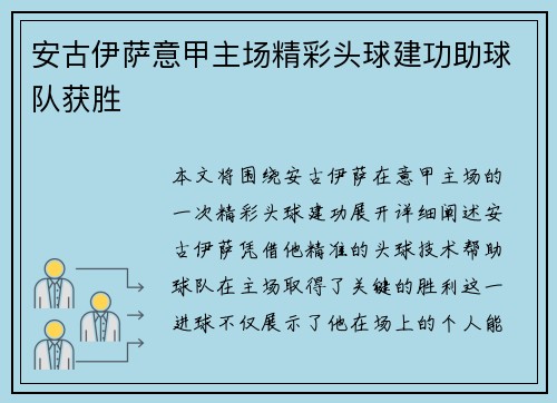 安古伊萨意甲主场精彩头球建功助球队获胜 安古伊萨意甲主场精彩头球建功助球队获胜