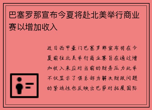 巴塞罗那宣布今夏将赴北美举行商业赛以增加收入 巴塞罗那宣布今夏将赴北美举行商业赛以增加收入