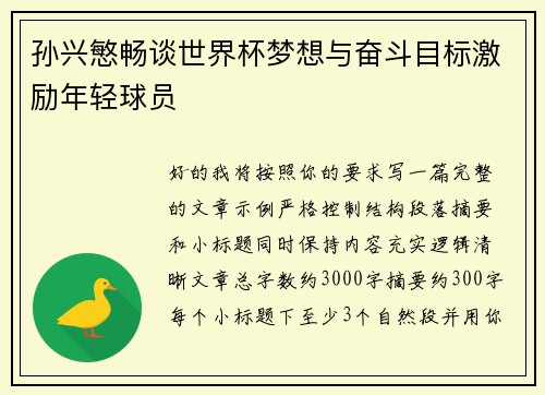 孙兴慜畅谈世界杯梦想与奋斗目标激励年轻球员 孙兴慜畅谈世界杯梦想与奋斗目标激励年轻球员