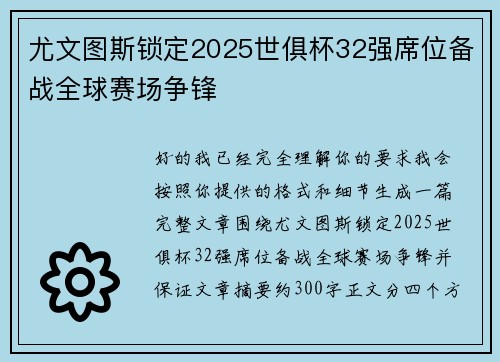 尤文图斯锁定2025世俱杯32强席位备战全球赛场争锋 尤文图斯锁定2025世俱杯32强席位备战全球赛场争锋