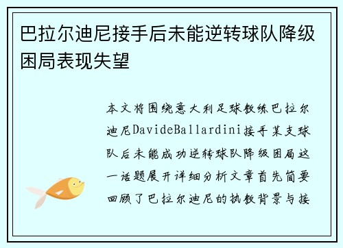 巴拉尔迪尼接手后未能逆转球队降级困局表现失望 巴拉尔迪尼接手后未能逆转球队降级困局表现失望