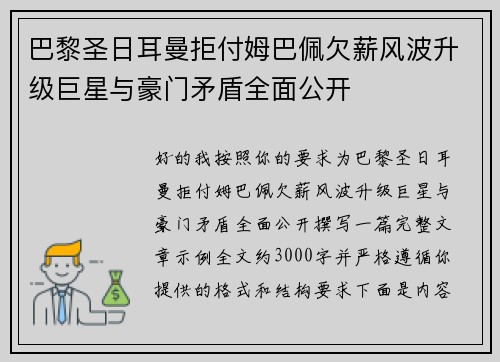 巴黎圣日耳曼拒付姆巴佩欠薪风波升级巨星与豪门矛盾全面公开 巴黎圣日耳曼拒付姆巴佩欠薪风波升级巨星与豪门矛盾全面公开
