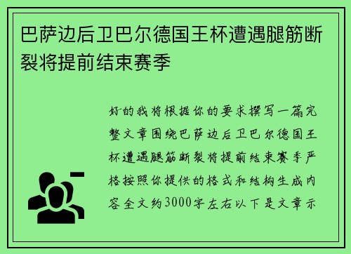 巴萨边后卫巴尔德国王杯遭遇腿筋断裂将提前结束赛季 巴萨边后卫巴尔德国王杯遭遇腿筋断裂将提前结束赛季