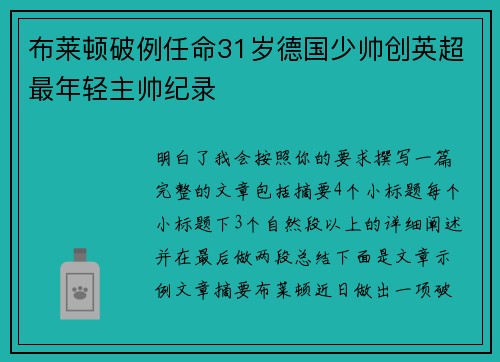 布莱顿破例任命31岁德国少帅创英超最年轻主帅纪录 布莱顿破例任命31岁德国少帅创英超最年轻主帅纪录