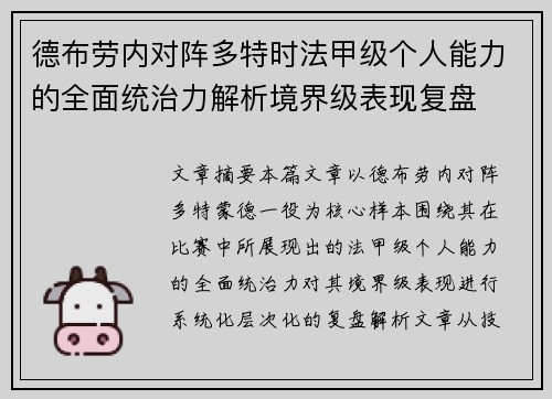 德布劳内对阵多特时法甲级个人能力的全面统治力解析境界级表现复盘