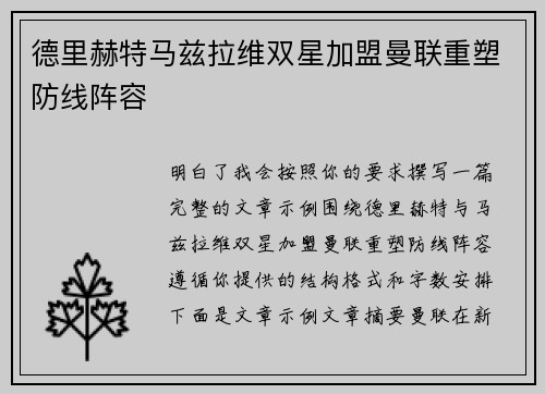 德里赫特马兹拉维双星加盟曼联重塑防线阵容