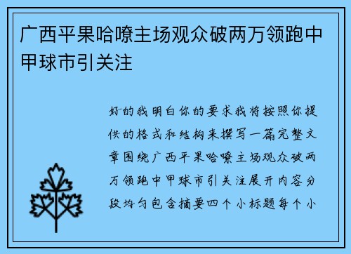 广西平果哈嘹主场观众破两万领跑中甲球市引关注