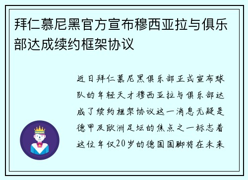 拜仁慕尼黑官方宣布穆西亚拉与俱乐部达成续约框架协议 拜仁慕尼黑官方宣布穆西亚拉与俱乐部达成续约框架协议
