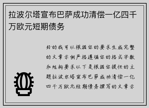 拉波尔塔宣布巴萨成功清偿一亿四千万欧元短期债务