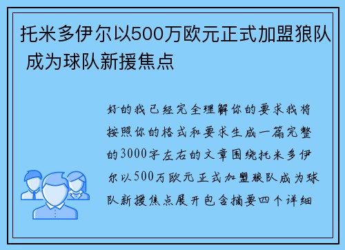 托米多伊尔以500万欧元正式加盟狼队 成为球队新援焦点