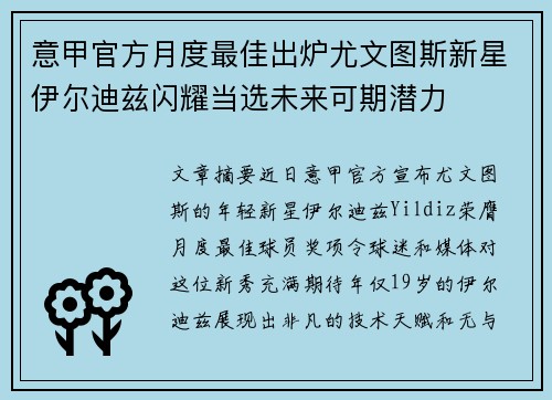 意甲官方月度最佳出炉尤文图斯新星伊尔迪兹闪耀当选未来可期潜力 意甲官方月度最佳出炉尤文图斯新星伊尔迪兹闪耀当选未来可期潜力