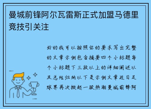 曼城前锋阿尔瓦雷斯正式加盟马德里竞技引关注
