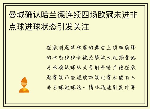 曼城确认哈兰德连续四场欧冠未进非点球进球状态引发关注 曼城确认哈兰德连续四场欧冠未进非点球进球状态引发关注