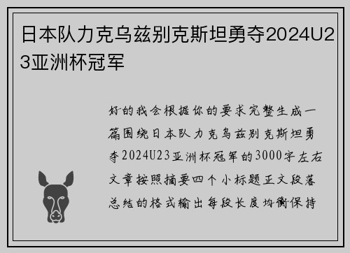 日本队力克乌兹别克斯坦勇夺2024U23亚洲杯冠军