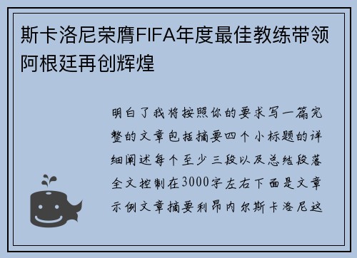 斯卡洛尼荣膺FIFA年度最佳教练带领阿根廷再创辉煌 斯卡洛尼荣膺FIFA年度最佳教练带领阿根廷再创辉煌
