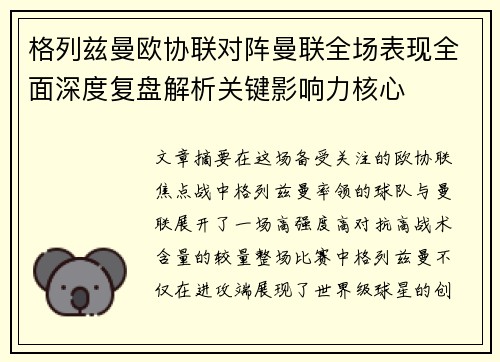 格列兹曼欧协联对阵曼联全场表现全面深度复盘解析关键影响力核心 格列兹曼欧协联对阵曼联全场表现全面深度复盘解析关键影响力核心