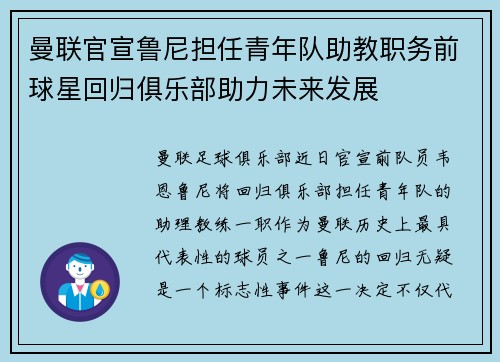 曼联官宣鲁尼担任青年队助教职务前球星回归俱乐部助力未来发展