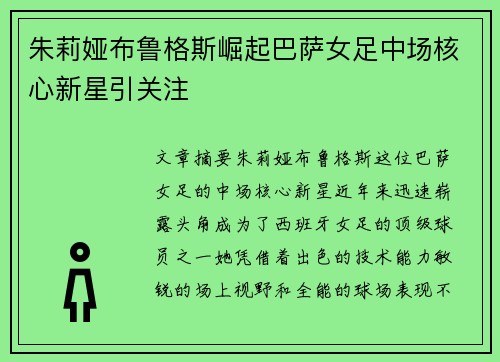 朱莉娅布鲁格斯崛起巴萨女足中场核心新星引关注