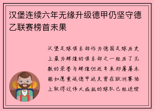 汉堡连续六年无缘升级德甲仍坚守德乙联赛榜首未果 汉堡连续六年无缘升级德甲仍坚守德乙联赛榜首未果