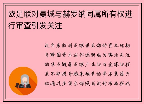 欧足联对曼城与赫罗纳同属所有权进行审查引发关注 欧足联对曼城与赫罗纳同属所有权进行审查引发关注
