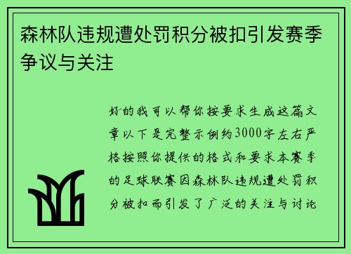 森林队违规遭处罚积分被扣引发赛季争议与关注 森林队违规遭处罚积分被扣引发赛季争议与关注