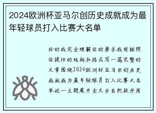 2024欧洲杯亚马尔创历史成就成为最年轻球员打入比赛大名单 2024欧洲杯亚马尔创历史成就成为最年轻球员打入比赛大名单