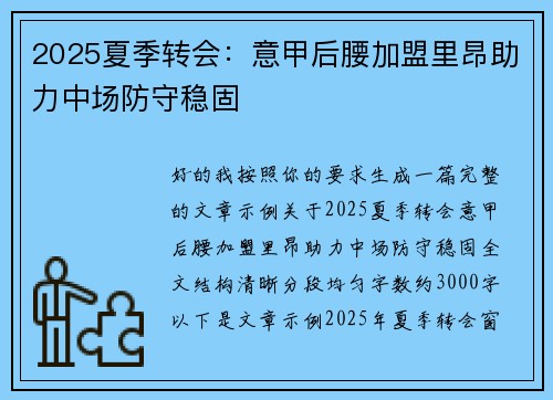 2025夏季转会：意甲后腰加盟里昂助力中场防守稳固