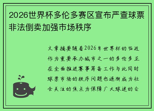 2026世界杯多伦多赛区宣布严查球票非法倒卖加强市场秩序