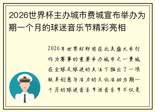 2026世界杯主办城市费城宣布举办为期一个月的球迷音乐节精彩亮相