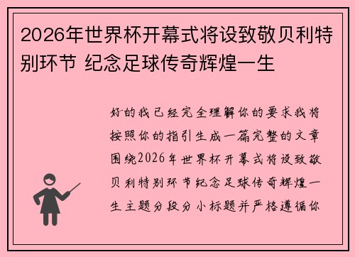 2026年世界杯开幕式将设致敬贝利特别环节 纪念足球传奇辉煌一生 2026年世界杯开幕式将设致敬贝利特别环节 纪念足球传奇辉煌一生
