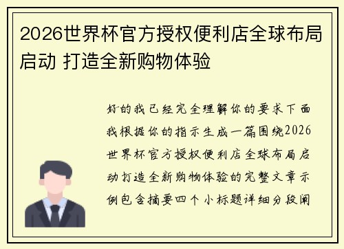 2026世界杯官方授权便利店全球布局启动 打造全新购物体验