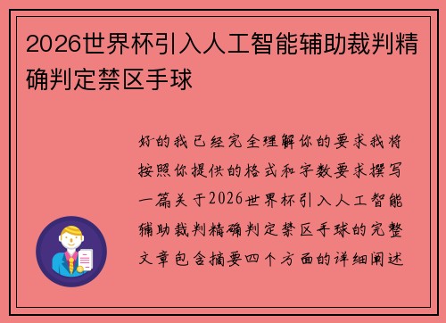 2026世界杯引入人工智能辅助裁判精确判定禁区手球