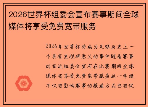2026世界杯组委会宣布赛事期间全球媒体将享受免费宽带服务 2026世界杯组委会宣布赛事期间全球媒体将享受免费宽带服务
