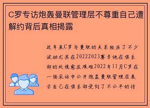 C罗专访炮轰曼联管理层不尊重自己遭解约背后真相揭露 C罗专访炮轰曼联管理层不尊重自己遭解约背后真相揭露