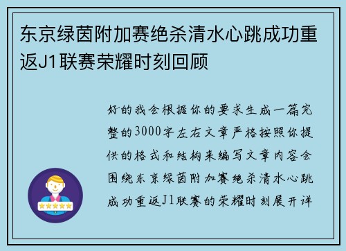 东京绿茵附加赛绝杀清水心跳成功重返J1联赛荣耀时刻回顾