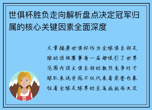 世俱杯胜负走向解析盘点决定冠军归属的核心关键因素全面深度