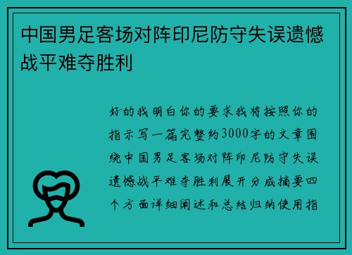 中国男足客场对阵印尼防守失误遗憾战平难夺胜利