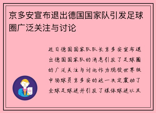 京多安宣布退出德国国家队引发足球圈广泛关注与讨论