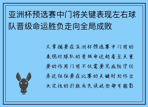 亚洲杯预选赛中门将关键表现左右球队晋级命运胜负走向全局成败 亚洲杯预选赛中门将关键表现左右球队晋级命运胜负走向全局成败