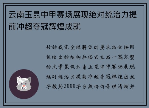 云南玉昆中甲赛场展现绝对统治力提前冲超夺冠辉煌成就