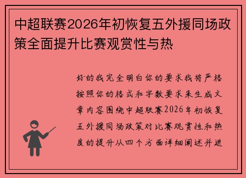 中超联赛2026年初恢复五外援同场政策全面提升比赛观赏性与热 中超联赛2026年初恢复五外援同场政策全面提升比赛观赏性与热