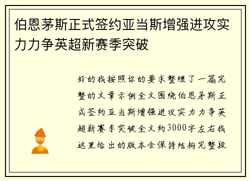 伯恩茅斯正式签约亚当斯增强进攻实力力争英超新赛季突破 伯恩茅斯正式签约亚当斯增强进攻实力力争英超新赛季突破