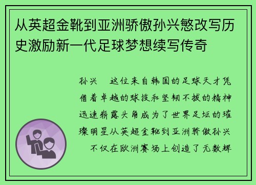 从英超金靴到亚洲骄傲孙兴慜改写历史激励新一代足球梦想续写传奇 从英超金靴到亚洲骄傲孙兴慜改写历史激励新一代足球梦想续写传奇