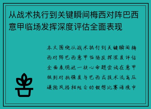 从战术执行到关键瞬间梅西对阵巴西意甲临场发挥深度评估全面表现 从战术执行到关键瞬间梅西对阵巴西意甲临场发挥深度评估全面表现
