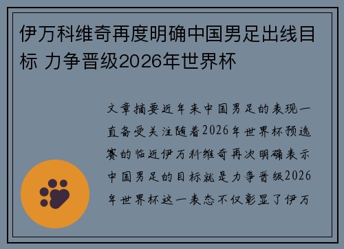 伊万科维奇再度明确中国男足出线目标 力争晋级2026年世界杯 伊万科维奇再度明确中国男足出线目标 力争晋级2026年世界杯