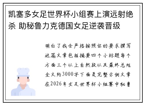 凯塞多女足世界杯小组赛上演远射绝杀 助秘鲁力克德国女足逆袭晋级