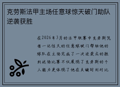 克劳斯法甲主场任意球惊天破门助队逆袭获胜