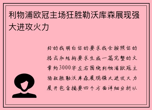 利物浦欧冠主场狂胜勒沃库森展现强大进攻火力