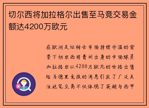 切尔西将加拉格尔出售至马竞交易金额达4200万欧元 切尔西将加拉格尔出售至马竞交易金额达4200万欧元