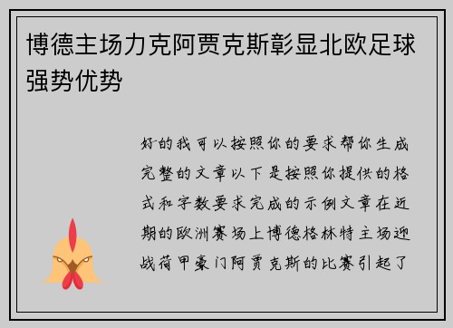 博德主场力克阿贾克斯彰显北欧足球强势优势
